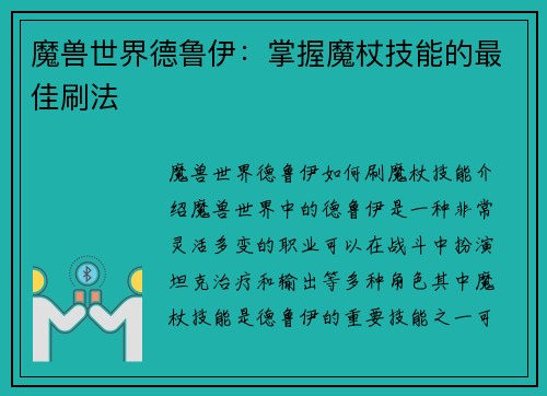魔兽世界德鲁伊：掌握魔杖技能的最佳刷法