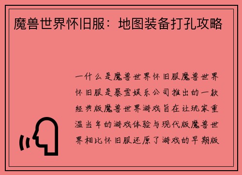 魔兽世界怀旧服：地图装备打孔攻略