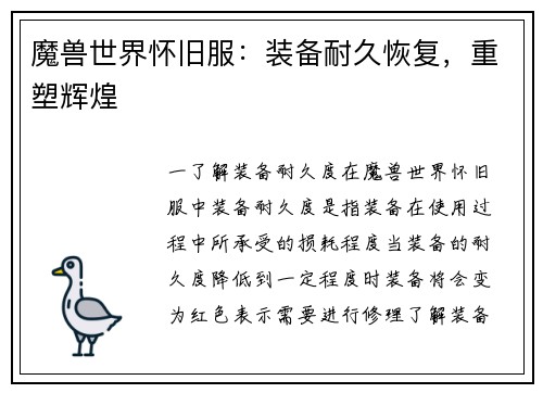 魔兽世界怀旧服：装备耐久恢复，重塑辉煌