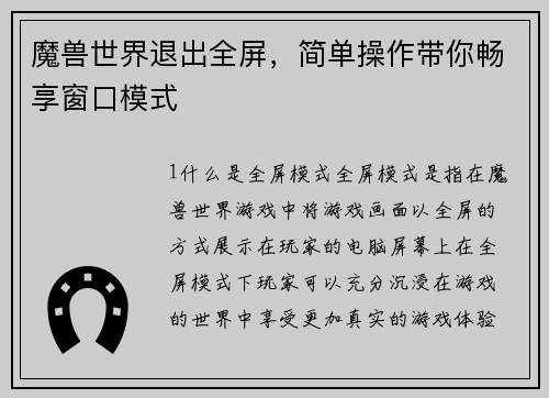 魔兽世界退出全屏，简单操作带你畅享窗口模式