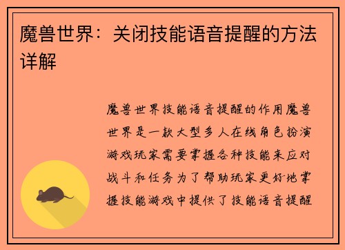 魔兽世界：关闭技能语音提醒的方法详解