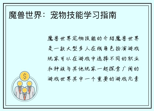 魔兽世界：宠物技能学习指南