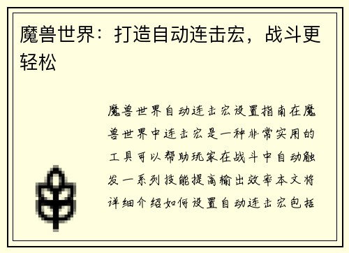 魔兽世界：打造自动连击宏，战斗更轻松
