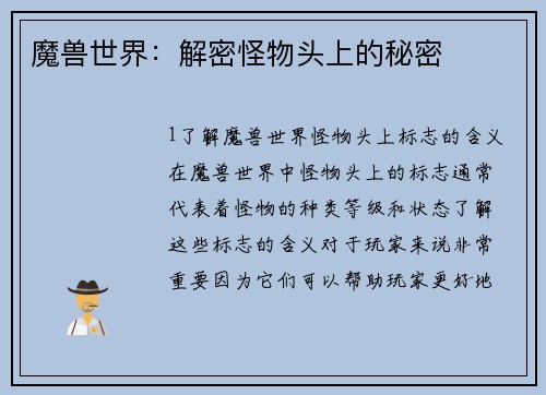 魔兽世界：解密怪物头上的秘密