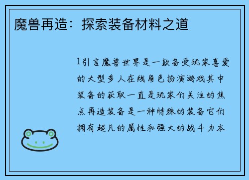 魔兽再造：探索装备材料之道
