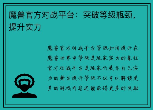 魔兽官方对战平台：突破等级瓶颈，提升实力
