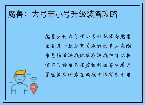 魔兽：大号带小号升级装备攻略