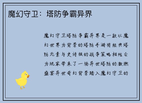 魔幻守卫：塔防争霸异界