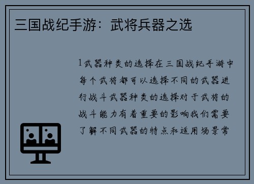 三国战纪手游：武将兵器之选